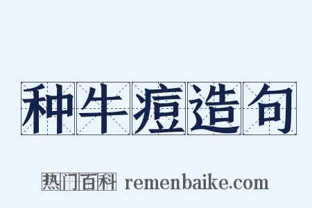 种牛痘造句是什么意思的图片
